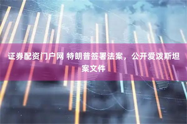 证券配资门户网 特朗普签署法案，公开爱泼斯坦案文件